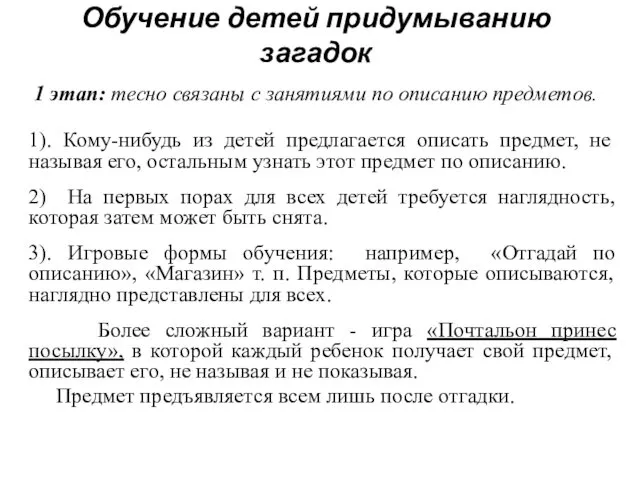 Обучение детей придумыванию загадок 1 этап: тесно связаны с занятиями по описанию предметов.