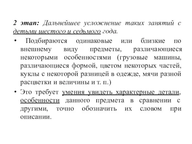 2 этап: Дальнейшее усложнение таких занятий с детьми шестого и седьмого года. Подбираются