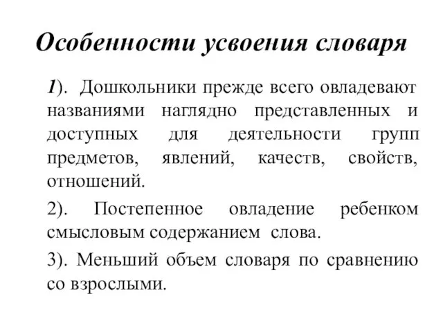 Особенности усвоения словаря 1). Дошкольники прежде всего овладевают названиями наглядно представленных и доступных