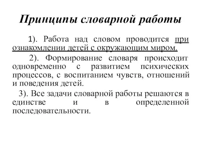 Принципы словарной работы 1). Работа над словом проводится при ознакомлении детей с окружающим