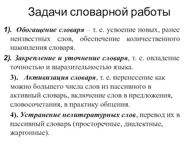 Задачи словарной работы . Обогащение словаря – т. е. усвоение