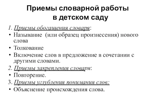 Приемы словарной работы в детском саду 1. Приемы обогащения словаря: Называние (или образец