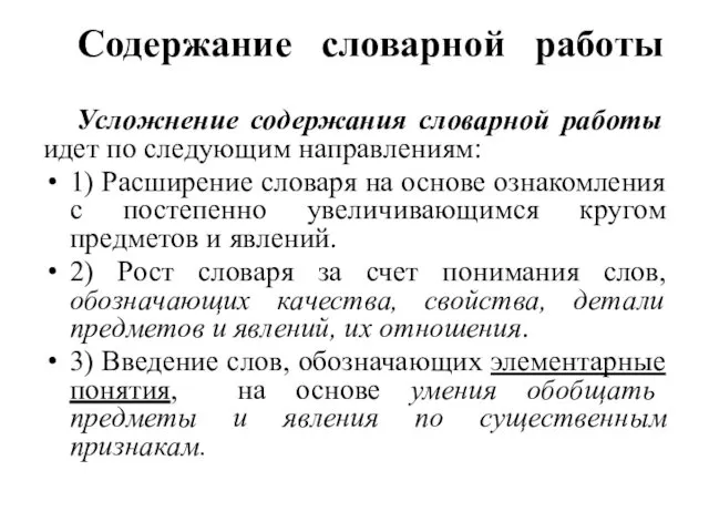 Содержание словарной работы Усложнение содержания словарной работы идет по следующим