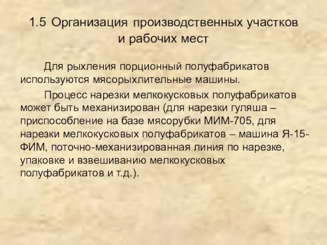 1.5 Организация производственных участков и рабочих мест Для рыхления порционный