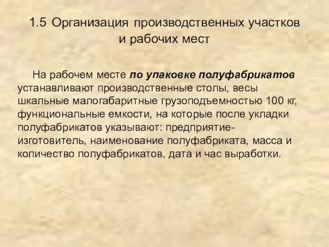 1.5 Организация производственных участков и рабочих мест На рабочем месте