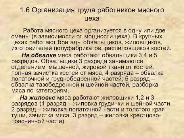 1.6 Организация труда работников мясного цеха Работа мясного цеха организуется