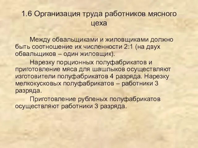 1.6 Организация труда работников мясного цеха Между обвальщиками и жиловщиками