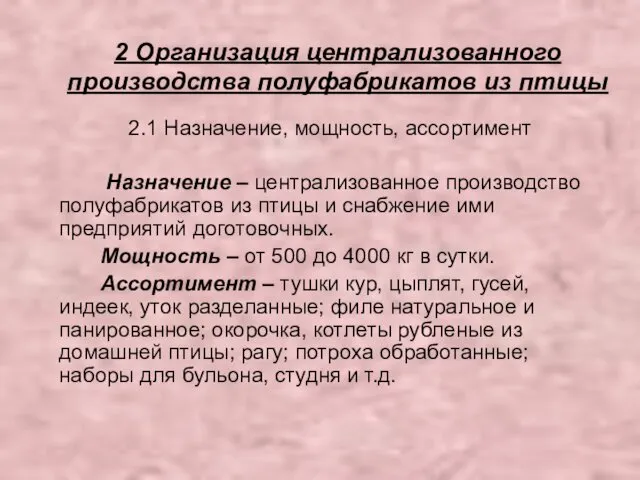 2 Организация централизованного производства полуфабрикатов из птицы 2.1 Назначение, мощность,