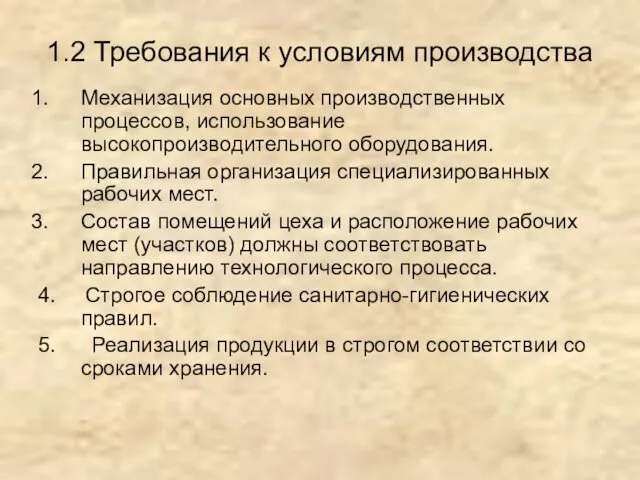 1.2 Требования к условиям производства Механизация основных производственных процессов, использование