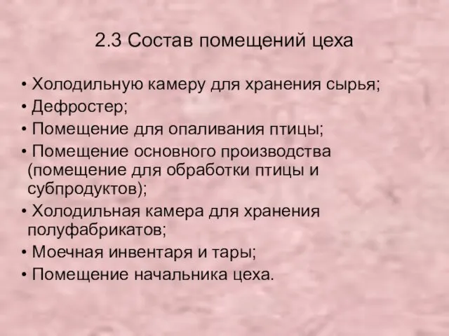 2.3 Состав помещений цеха Холодильную камеру для хранения сырья; Дефростер;