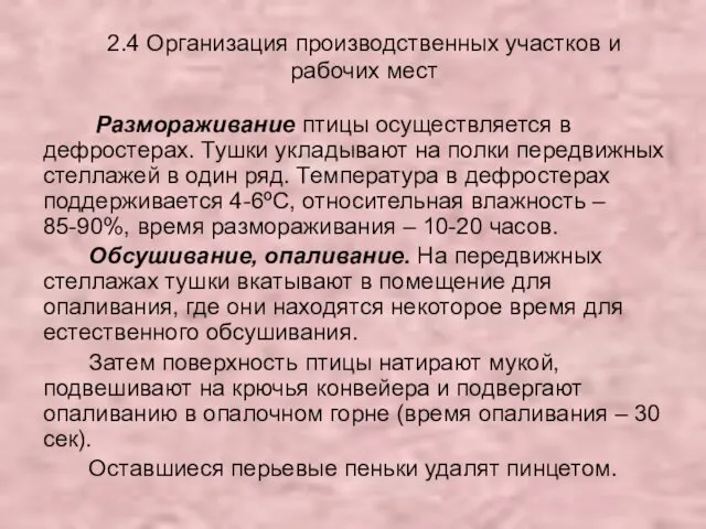 2.4 Организация производственных участков и рабочих мест Размораживание птицы осуществляется