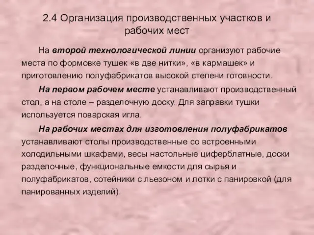 2.4 Организация производственных участков и рабочих мест На второй технологической