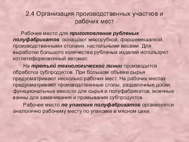 2.4 Организация производственных участков и рабочих мест Рабочее место для