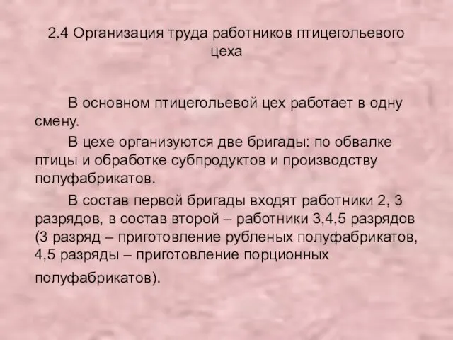 2.4 Организация труда работников птицегольевого цеха В основном птицегольевой цех