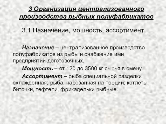 3 Организация централизованного производства рыбных полуфабрикатов 3.1 Назначение, мощность, ассортимент