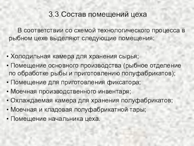 3.3 Состав помещений цеха В соответствии со схемой технологического процесса