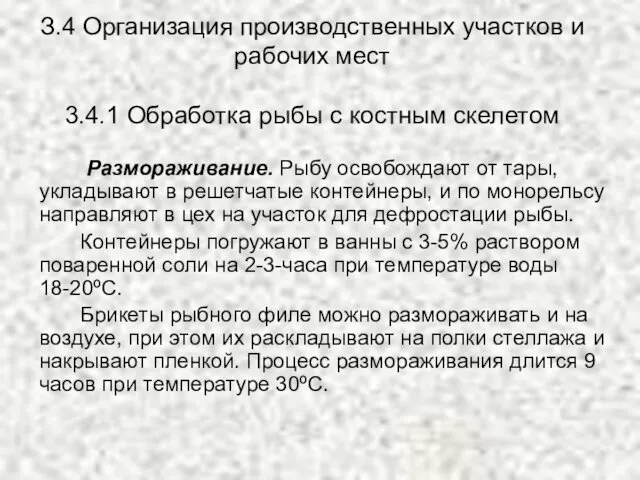 З.4 Организация производственных участков и рабочих мест 3.4.1 Обработка рыбы