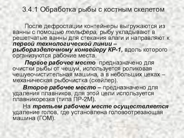 3.4.1 Обработка рыбы с костным скелетом После дефростации контейнеры выгружаются