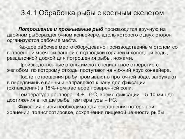 3.4.1 Обработка рыбы с костным скелетом Потрошение и промывание рыб