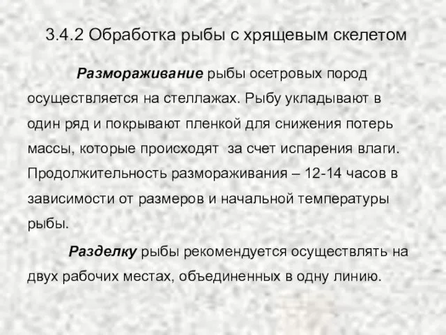 3.4.2 Обработка рыбы с хрящевым скелетом Размораживание рыбы осетровых пород