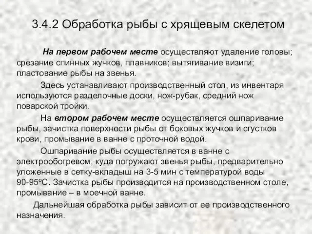 3.4.2 Обработка рыбы с хрящевым скелетом На первом рабочем месте