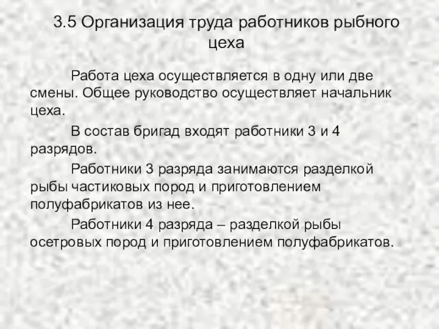 3.5 Организация труда работников рыбного цеха Работа цеха осуществляется в