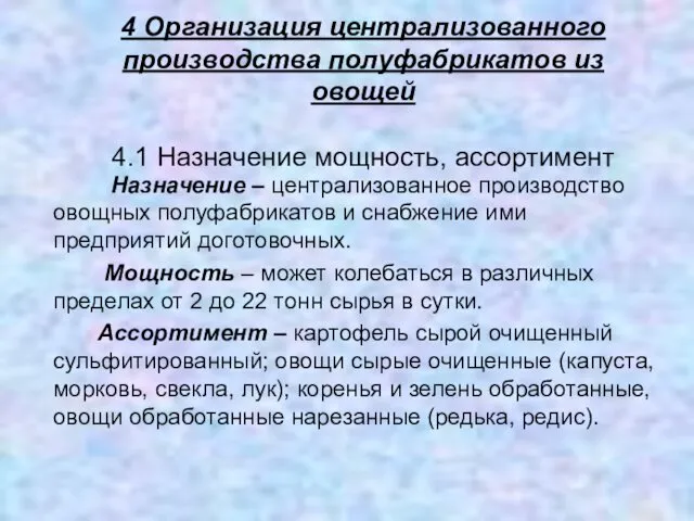 4 Организация централизованного производства полуфабрикатов из овощей 4.1 Назначение мощность,