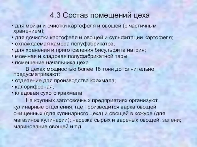 4.3 Состав помещений цеха для мойки и очистки картофеля и