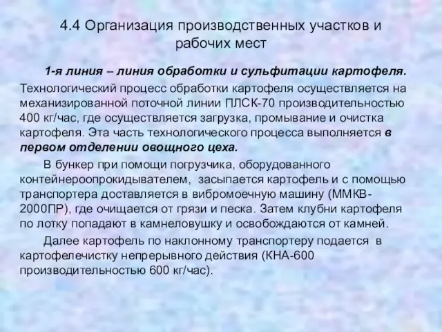 4.4 Организация производственных участков и рабочих мест 1-я линия –