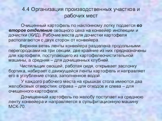 4.4 Организация производственных участков и рабочих мест Очищенный картофель по