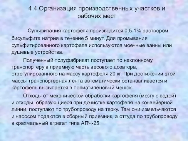 4.4 Организация производственных участков и рабочих мест Сульфитация картофеля производится