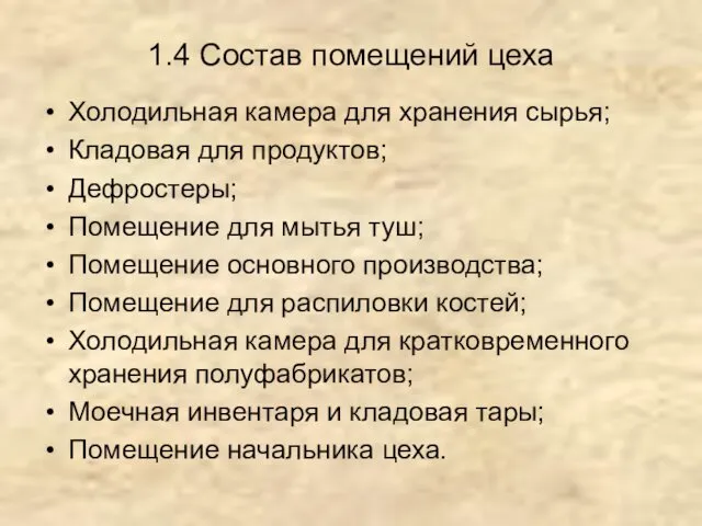 1.4 Состав помещений цеха Холодильная камера для хранения сырья; Кладовая