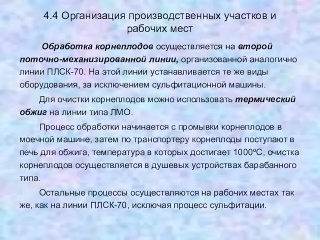 4.4 Организация производственных участков и рабочих мест Обработка корнеплодов осуществляется