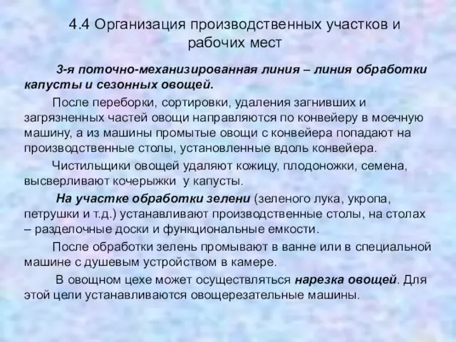 4.4 Организация производственных участков и рабочих мест 3-я поточно-механизированная линия