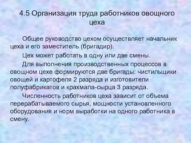 4.5 Организация труда работников овощного цеха Общее руководство цехом осуществляет