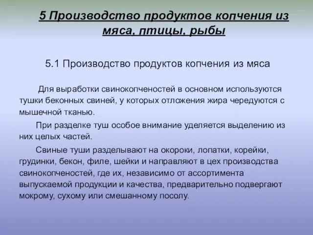 5 Производство продуктов копчения из мяса, птицы, рыбы 5.1 Производство