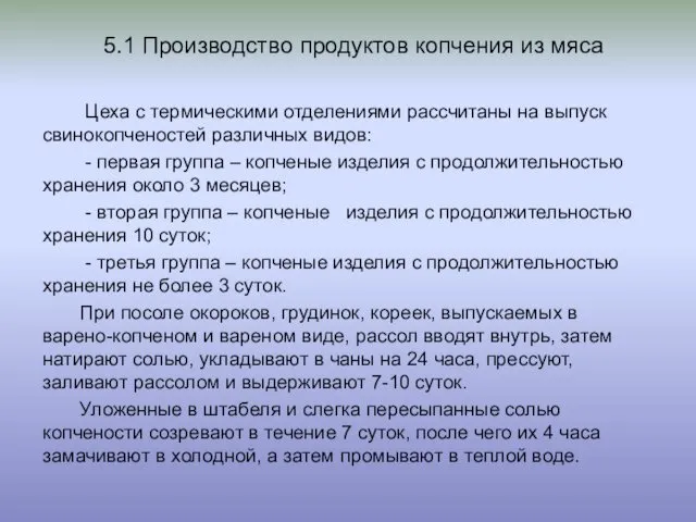 5.1 Производство продуктов копчения из мяса Цеха с термическими отделениями