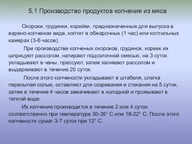 5.1 Производство продуктов копчения из мяса Окороки, грудинки, корейки, предназначенные