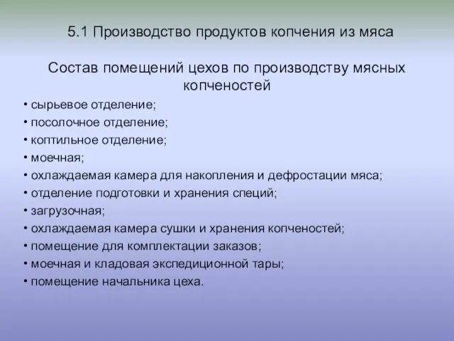 5.1 Производство продуктов копчения из мяса Состав помещений цехов по