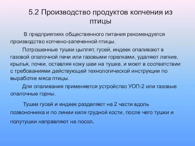 5.2 Производство продуктов копчения из птицы В предприятиях общественного питания