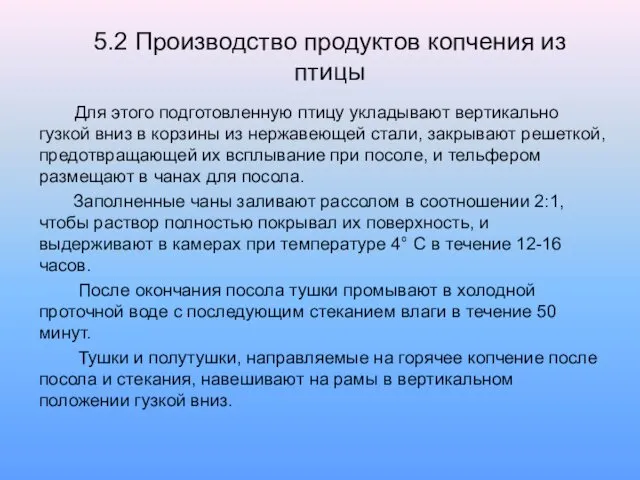 5.2 Производство продуктов копчения из птицы Для этого подготовленную птицу