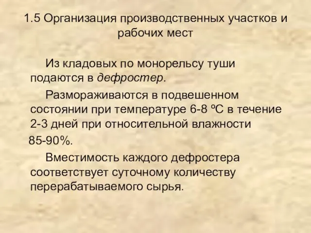 1.5 Организация производственных участков и рабочих мест Из кладовых по