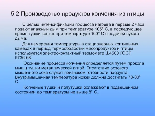 5.2 Производство продуктов копчения из птицы С целью интенсификации процесса