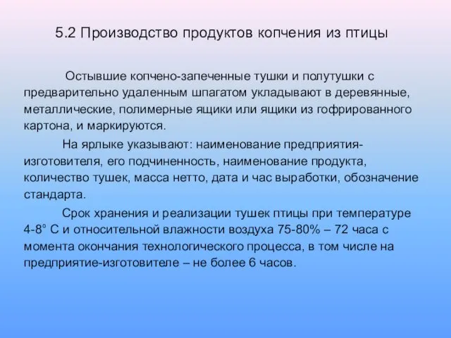 5.2 Производство продуктов копчения из птицы Остывшие копчено-запеченные тушки и