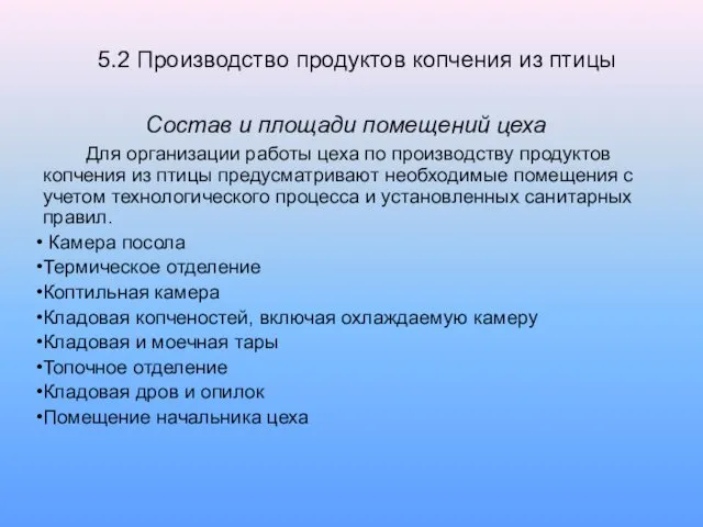 5.2 Производство продуктов копчения из птицы Состав и площади помещений