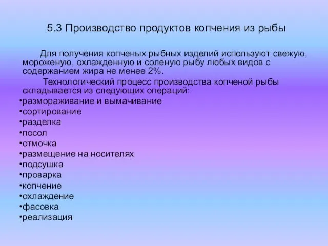 5.3 Производство продуктов копчения из рыбы Для получения копченых рыбных