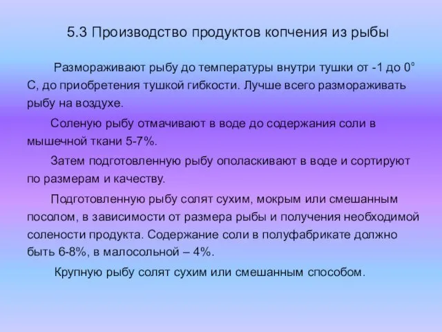 5.3 Производство продуктов копчения из рыбы Размораживают рыбу до температуры