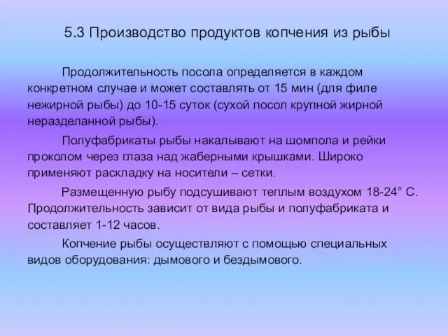 5.3 Производство продуктов копчения из рыбы Продолжительность посола определяется в