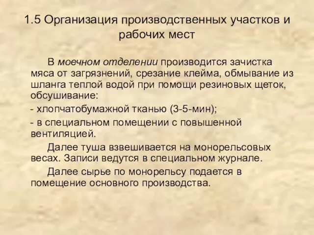 1.5 Организация производственных участков и рабочих мест В моечном отделении