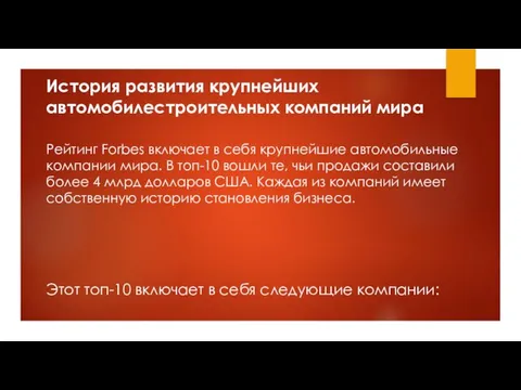 Рейтинг Forbes включает в себя крупнейшие автомобильные компании мира. В